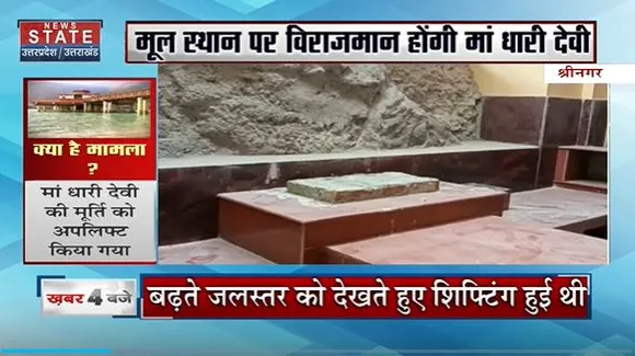 Uttarakhand News : मूलस्थान पर विराजमान होंगी मां धारी देवी |