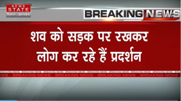 Bihar Breaking : Rohtas में सड़क हादसे में युवक की मौत पर मचा बवाल |