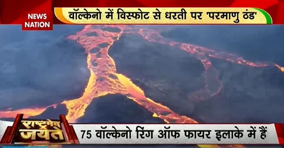Rashtramev Jayate : क्लाइमेंट चेंज से वाॅल्केनो उबल रहा है, लाल पाताली शैतान का खतरा विकराल...