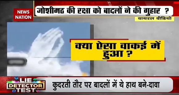 LIE DETECTOR TEST : देवभूमि में गिड़गिड़ाते बादलों का सच...