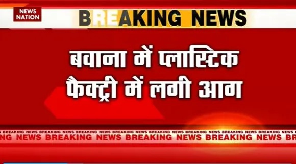 Delhi Breaking : Delhi के बवाना इलाके में आग से हड़कंप |