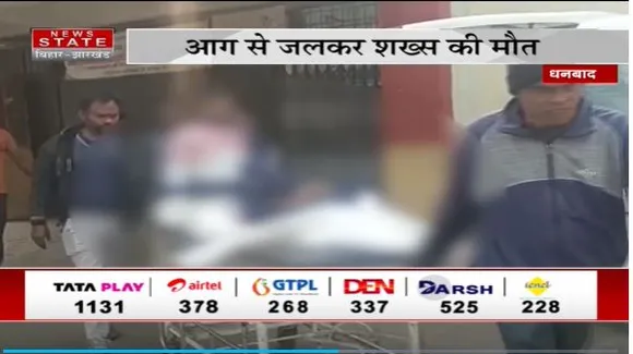 Jharkhand News : Dhanbad में बिल्डिंग के टॉप फ्लोर पर आग लगने से कमरे में सो रहे शख्स की जल कर मौत |