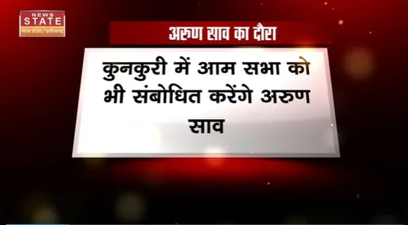 Chhattisgarh News : Jashpur जिले के दौरे पर BJP प्रदेश अध्यक्ष अरुण साव |