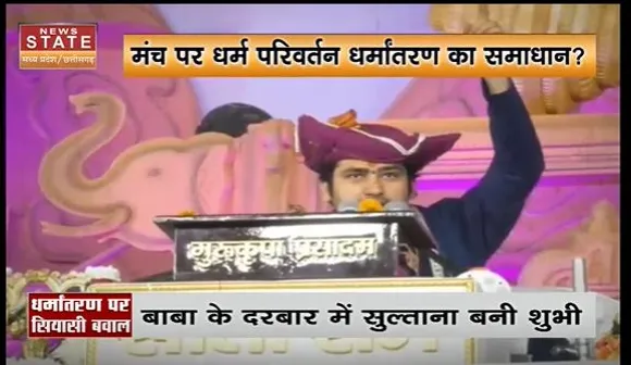Bageshwar Dham News : धर्मांतरण के मुद्दे पर बाबा की एंट्री |