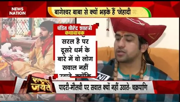 Rashtramev Jayate : बाबा धीरेंद्र शास्त्री के खिलाफ धर्मांतरण गैंग |