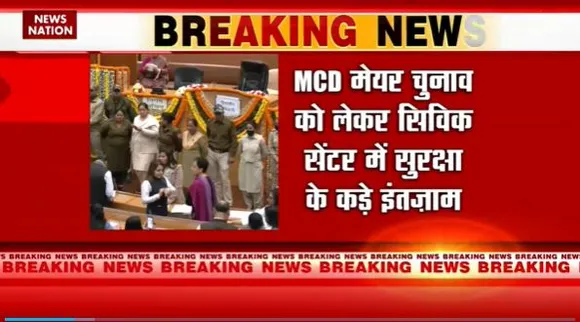 Delhi Breaking : Delhi में आज MCD मेयर का चुनाव |