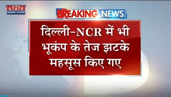 Earthquake Breaking : UP-Uttarakhand के कई शहरों में भूकंप के तेज झटके |