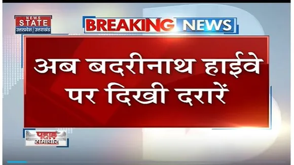 Joshimath Land Sinking : Joshimath में बढ़ रही है दरारें.. Badrinath हाईवे पर दिखी दरारें |