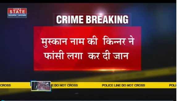 Uttar Pradesh : Lucknow में किन्नर ने फांसी लगाकर की खुदकुशी |