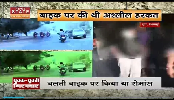 Chhattisgarh News : चलती बाइक पर रोमांस करने वाले युवक-युवती को पुलिस ने किया गिरफ्तार |