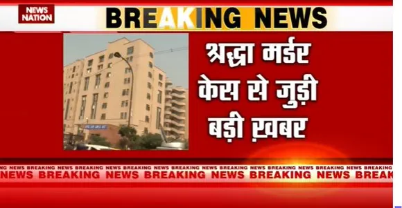 Shraddha Murder Case : Delhi पुलिस आज दाखिल कर सकती है चार्जशीट |