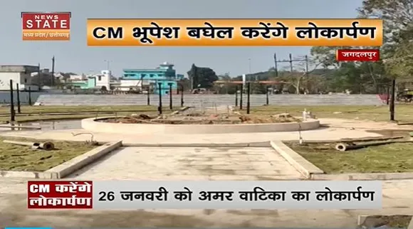 Chhattisgarh News : Jagdalpur में शहीदों की याद में अमर वाटिका का निर्माण |