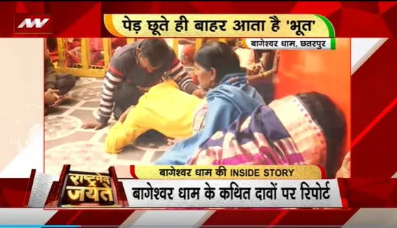 Rashtramev Jayate : बागेश्वर धाम की क्या है Inside Story |