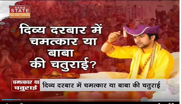 Bageshwar Dham News : बाबा धीरेंद्र शास्त्री के चमत्कार को लेकर News State की पड़ताल |