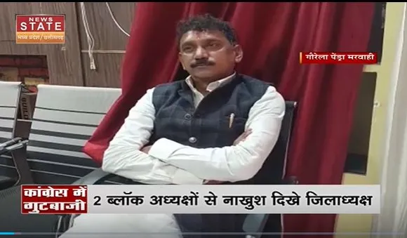 Chhattisgarh News : Gaurela Pendra Marwahi में जिला कांग्रेस में दिख रही गुटबाजी |