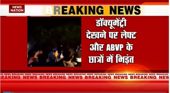 Delhi Breaking : JNU कैंपस में फिर पत्थरबाजी.. BBC की डॉक्यूमेंट्री की स्क्रीनिंग पर हंगामा |