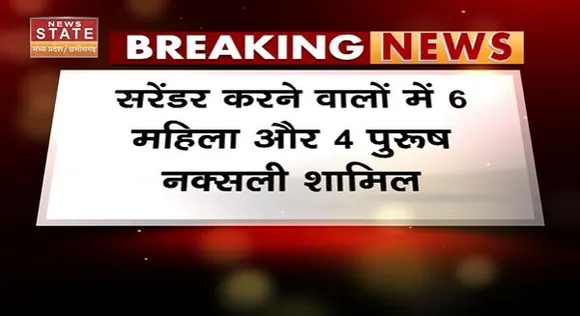 Chhattisgarh News : गणतंत्र दिवस से पहले पुलिस को बड़ी सफलता.. दो इनामी सहित 10 नक्सलियों का सरेंडर |