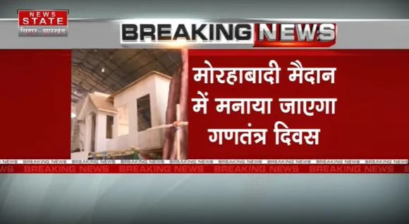 Jharkhand Breaking : Ranchi में गणतंत्र दिवस की तैयारी पूरी |