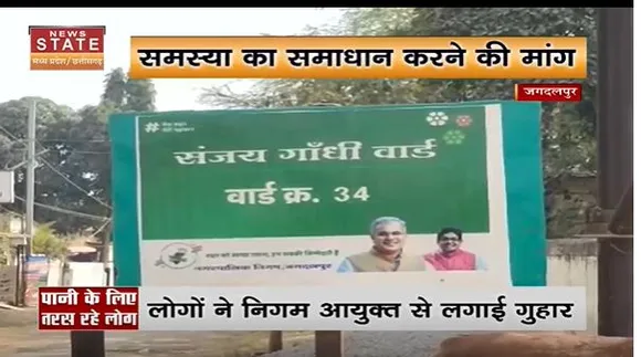 Chhattisgarh News : Jagdalpur के संजय गांधी वार्ड में पानी के लिए तरस रहे है लोग |
