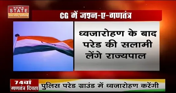 Chhattisgarh News : Raipur में राज्यपाल अनुसुइया उईके फहराएंगी तिरंगा