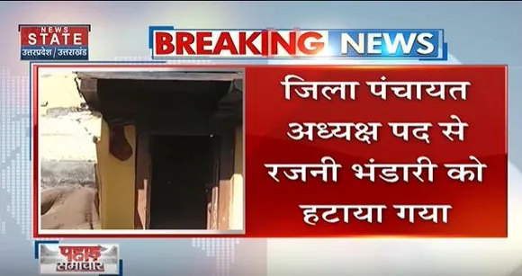 Uttarakhand News : देहरादून में चमोली जिला पंचायत अध्यक्ष पर हुई कार्रवाई....
