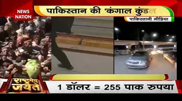 Rashtramev Jayate : Pakistan में महंगाई का कारण ब्लैकआउट के हालात |
