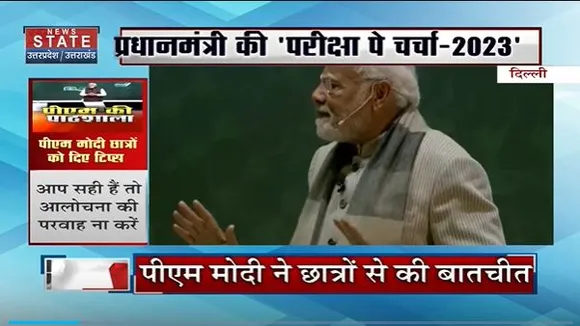 PM Modi : PM मोदी ने बोर्ड परीक्षा में भाग लेने वाले छात्रों से की बात |