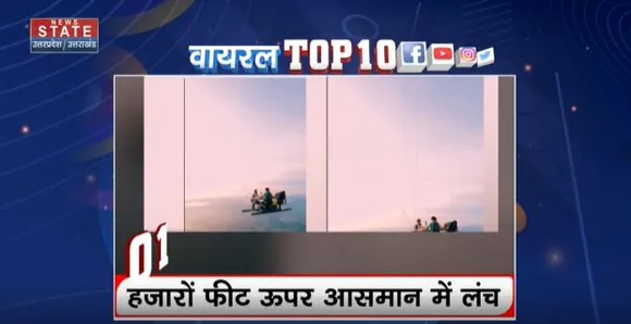 Viral Top 10 : देश-दुनिया की सोशल मीडिया पर Viral Top 10