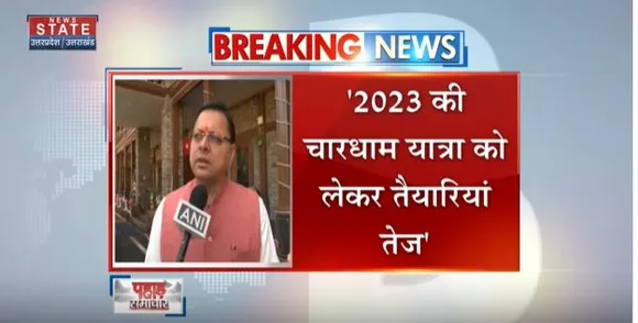 Uttarakhand News : चारधाम यात्रा को लेकर बोले सीएम धामी, पिछले साल की यात्रा ऐतिहासिक रही