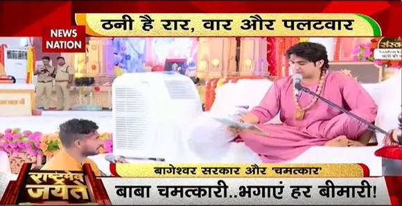 Rashtramev Jayate : बागेश्वर सरकार से जानिए चमत्कार का राज