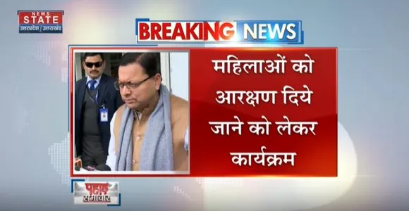 Uttarakhand News : देहरादून में बीजेपी महिला मोर्चा का धन्यवाद समारोह, सीएम धामी होंगे शामिल