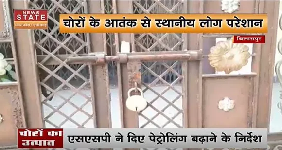 Chhattisgarh News : बिलासपुर में चोरों का उत्पात, कानून व्यवस्था के दावे पर उठा रहे सवाल