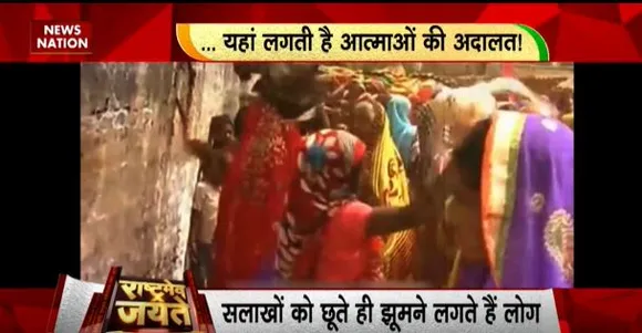 Rashtramev Jayate : MP के खंडवा में सैलानी बाबा की दरगाह पर लगता है प्रेतों का मेला, दरगाह पर प्रेत बाधा दूर करने का दावा
