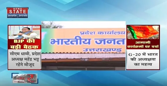 Uttarakhand News : ऋषिकेश में आज से बीजेपी प्रदेश कार्यसमिति की 2 दिवसीय बैठक