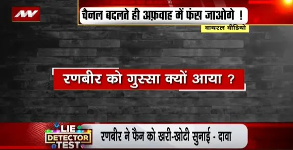 LIE DETECTOR TEST : रणबीर कपूर के जबरा फैन के फोन फेंकने का सच