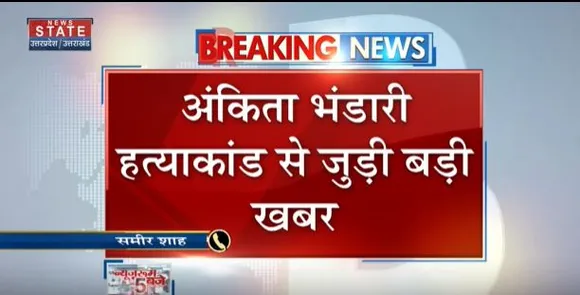 Uttarakhand News : अंकिता भंडारी हत्याकांड में पुलकित आर्य के नार्को टेस्ट पर हाईकोर्ट ने लगाई रोक
