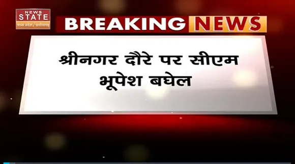 Bharat Jodo Yatra : Srinagar में भारत जोड़ो यात्रा के समामपन समारोह में शामिल होंगे CM भूपेश बघेल |