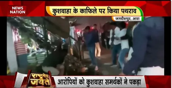 Rashtramev Jayate : बिहार के आरा में जेडीयू नेता उपेंद्र कुशवाहा के काफिले पर हमला, समर्थकों पर आरोपियों को पीटने का आरोप