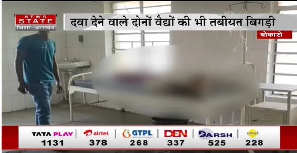 Jharkhand News : बोकारो में जड़ी-बूटी से तैयार दवा खाने से महिला की मौत, महिला के पति की भी हालत गंभीर