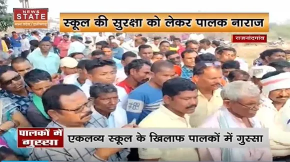 Chhattisgarh News : Rajnandgaon के एकलव्य स्कूल के खिलाफ पालकों का धरना |