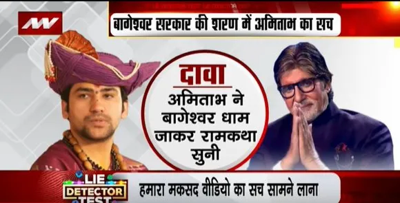 Lie Detector Test : बागेश्वर सरकार की शरण में अमिताभ बच्चन का सच