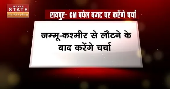 Chhattisgarh News : रायपुर में CM बघेल करेंगे बजट पर चर्चा