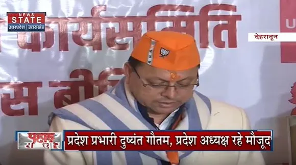 Uttarakhand News : Dehradun में दो दिनों तक BJP कार्यसमिती की बैठक हुई |