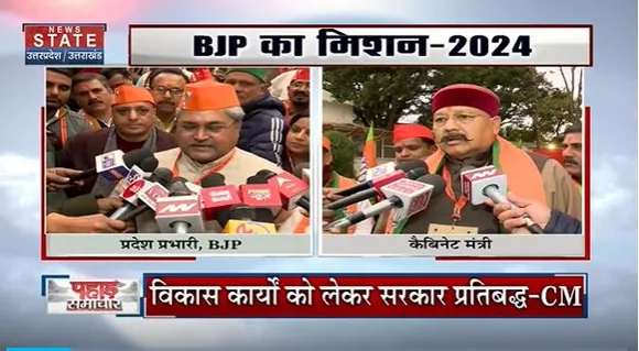 Uttarakhand News : Dehradun में BJP की कार्यसमिती की बैठक में 2024 की तैयारियों को लेकर हुआ मंथन |