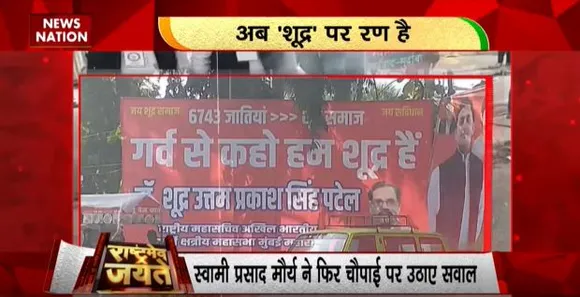 Rashtramev Jayate : रामचरितमानस पर मचा सियासी घमासान, लखनऊ में सपा कार्यालय के बाहर लगा पोस्टर, 'गर्व से कहो हम शूद्र है'