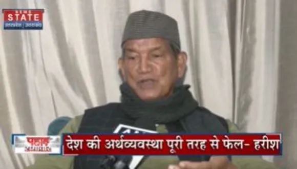 UTTARAKHAND NEWS :  देश की अर्थव्यवस्था पूरी तरह से फेल -हरीश