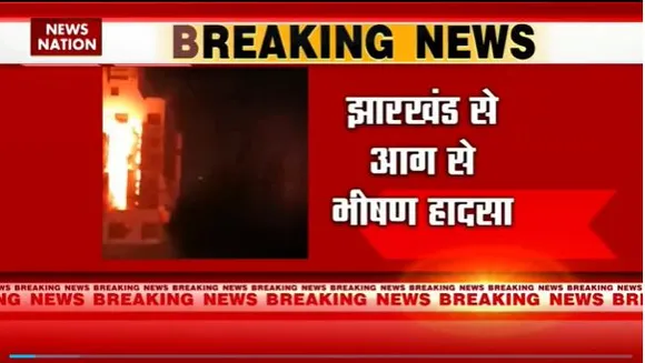 Jharkhand Breaking : Dhanbad के आशीर्वाद अपार्टमेंट में भीषण आग |