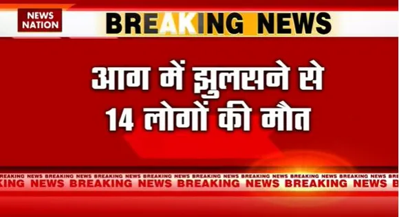 Jharkhand Breaking : Dhanbad के आशीर्वाद अपार्टमेंट में भीषण आग लगने से 14 लोगों की मौत |