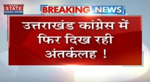 UTTARAKHAND  NEWS : उत्तराखंड कांग्रेस में दिख रही अंर्तकलह !