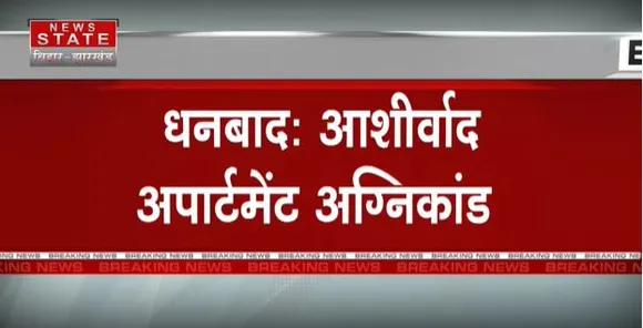 JHARKHAND NEWS : धनबाद में आशीर्वाद अपार्टमेंट अग्निकांड में मृतक परिजनों को 4-4 लाख रूपये मुआवजे का सीएम सोरेन ने किया ऐलान